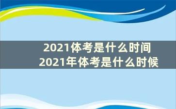 2021体考是什么时间 2021年体考是什么时候